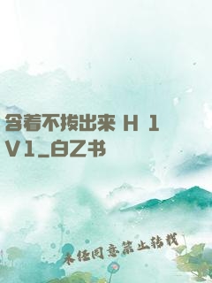 含着不拔出来 H 1V1